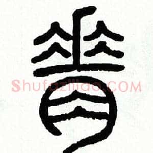 脊