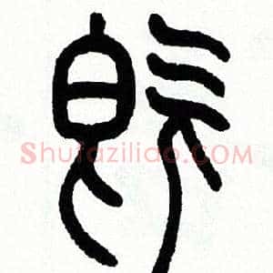 既