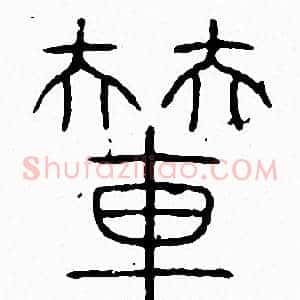 輦
