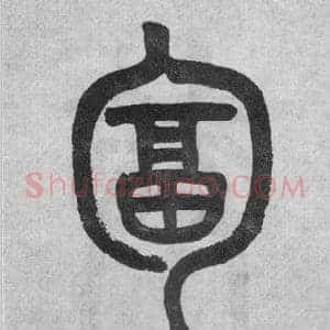 匐