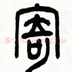 寄