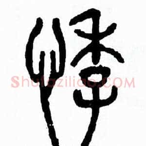 悸