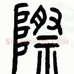 際