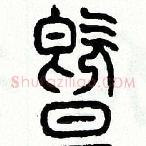 暨