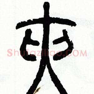 夹