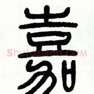 嘉