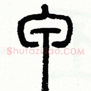 甲