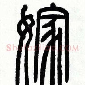 嫁