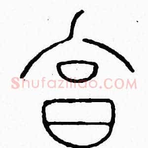 烹