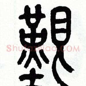 艰