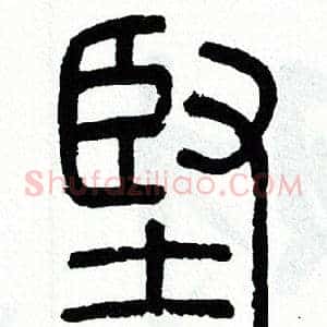 堅