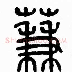 蒹