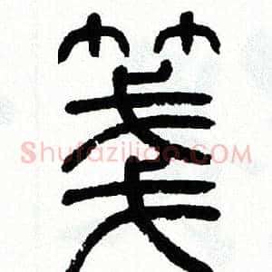 箋