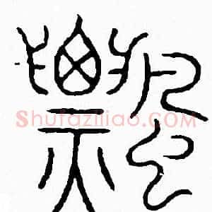 飄