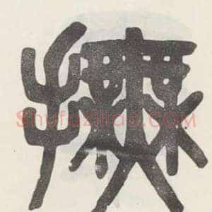 撫