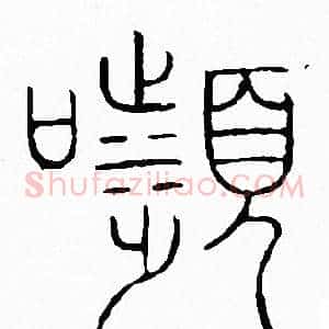 顰