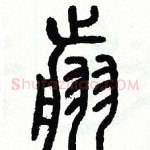 翦