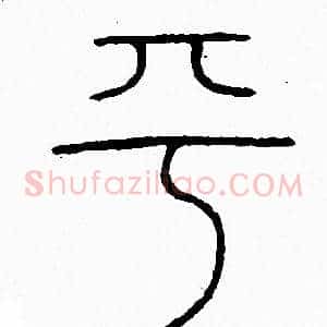 平