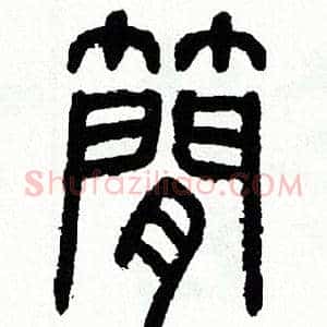 簡