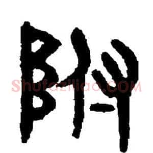 附