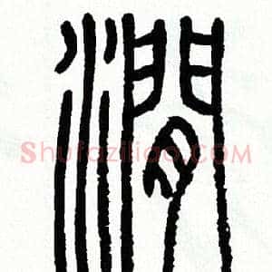 澗