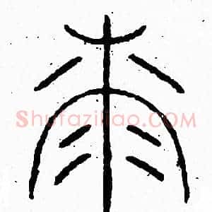 漆
