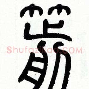 箭