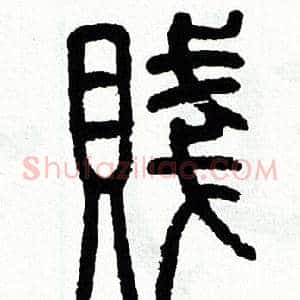 賤