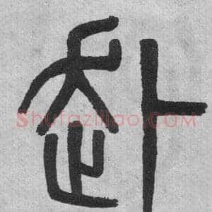 赴