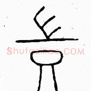 豈