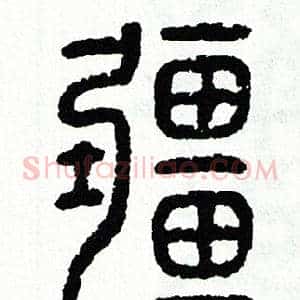 疆