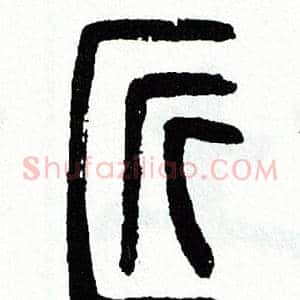 匠