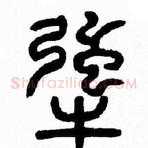 犟