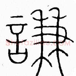 謙