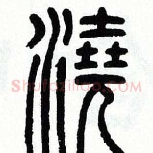 澆
