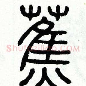蕉
