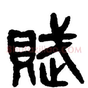 賦