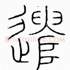 遣