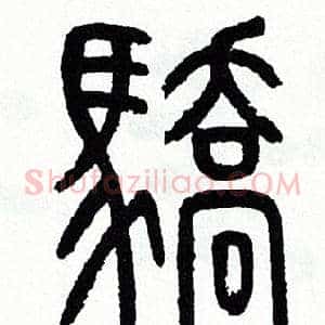 驕