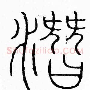 潛