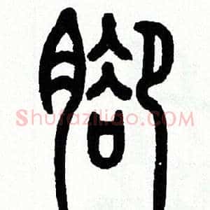 脚