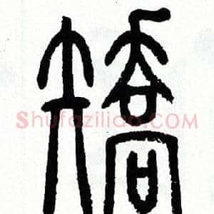 矯