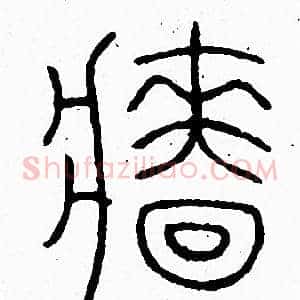 牆