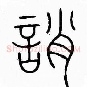 誚