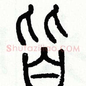 皆