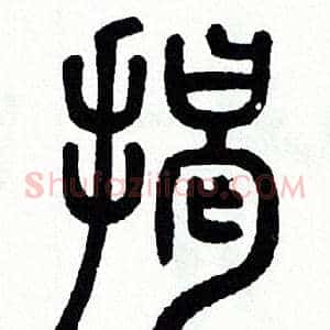 揭