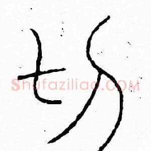 切