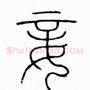妾