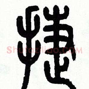 捷
