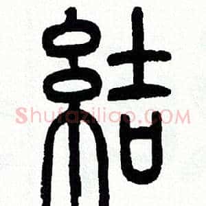 結